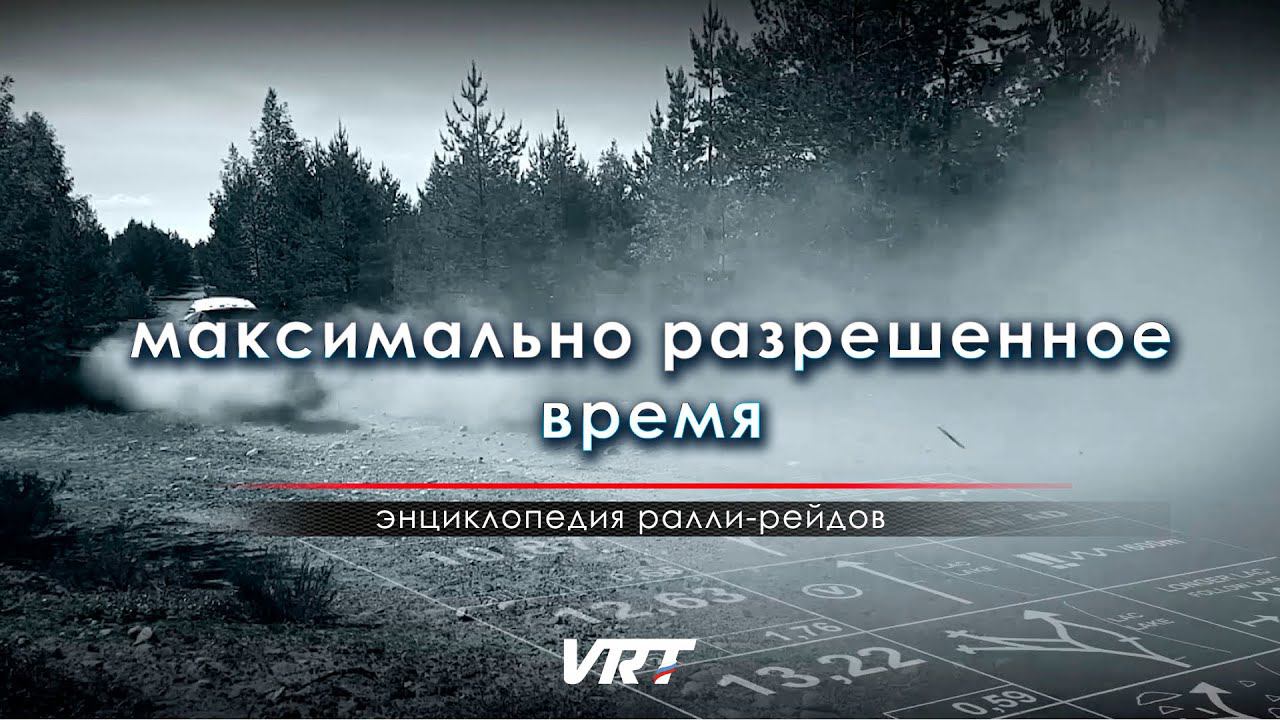 ЭНЦИКЛОПЕДИЯ ралли-рейдов. Максимально разрешенное время (Норматив) смотреть онлайн