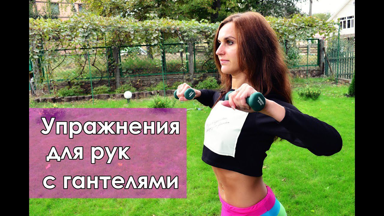 Упражнения для рук с гантелями| Ваши ручки будут самыми КРАСИВЫМИ! смотреть онлайн
