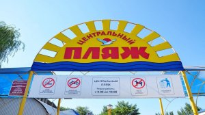 Ейск: центральный пляж!