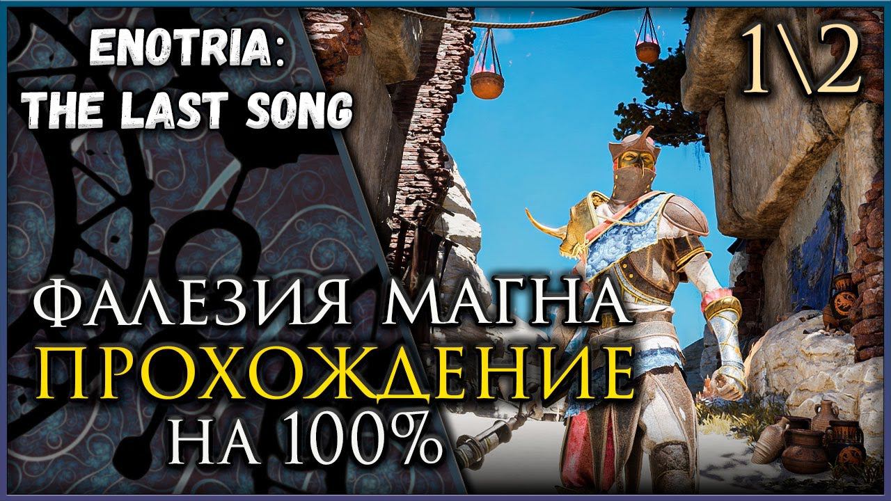 Enotria: The Last Song Фалезия Магна край острова, Все Маски, Все оружие и предметы. Гайд. смотреть онлайн