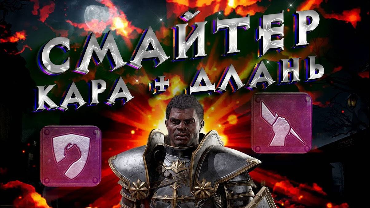 Гайд Смайтер, Кара + Длань Небес Diablo 2 - Полный Билд на Паладина смотреть онлайн
