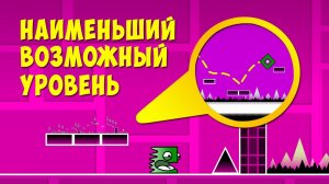Построил НАИМЕНЬШИЙ ВОЗМОЖНЫЙ УРОВЕНЬ и ПРОШЁЛ ЕГО | Geometry Dash...