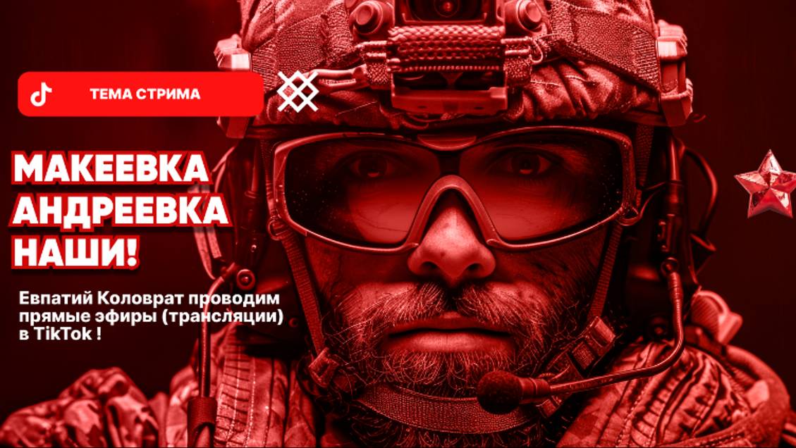 ЕВПАТИЙ КОЛОВРАТ Live Stream МАКЕЕВКА АНДРЕЕВКА НАШИ ! смотреть онлайн