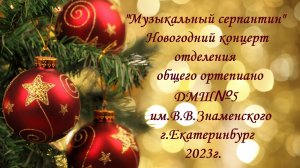 Музыкальный серпантин 2023