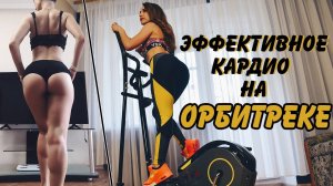 Тренировка на эллиптическом тренажере | Как тренироваться на ОРБИТРЕКЕ? Секреты ЭФФЕКТИВНОГО кардио