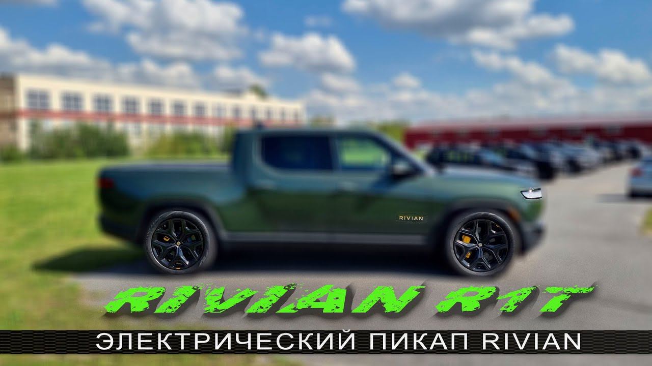 Электрический пикап RIVIAN. Ураган! Три секунды до сотни!!! смотреть онлайн