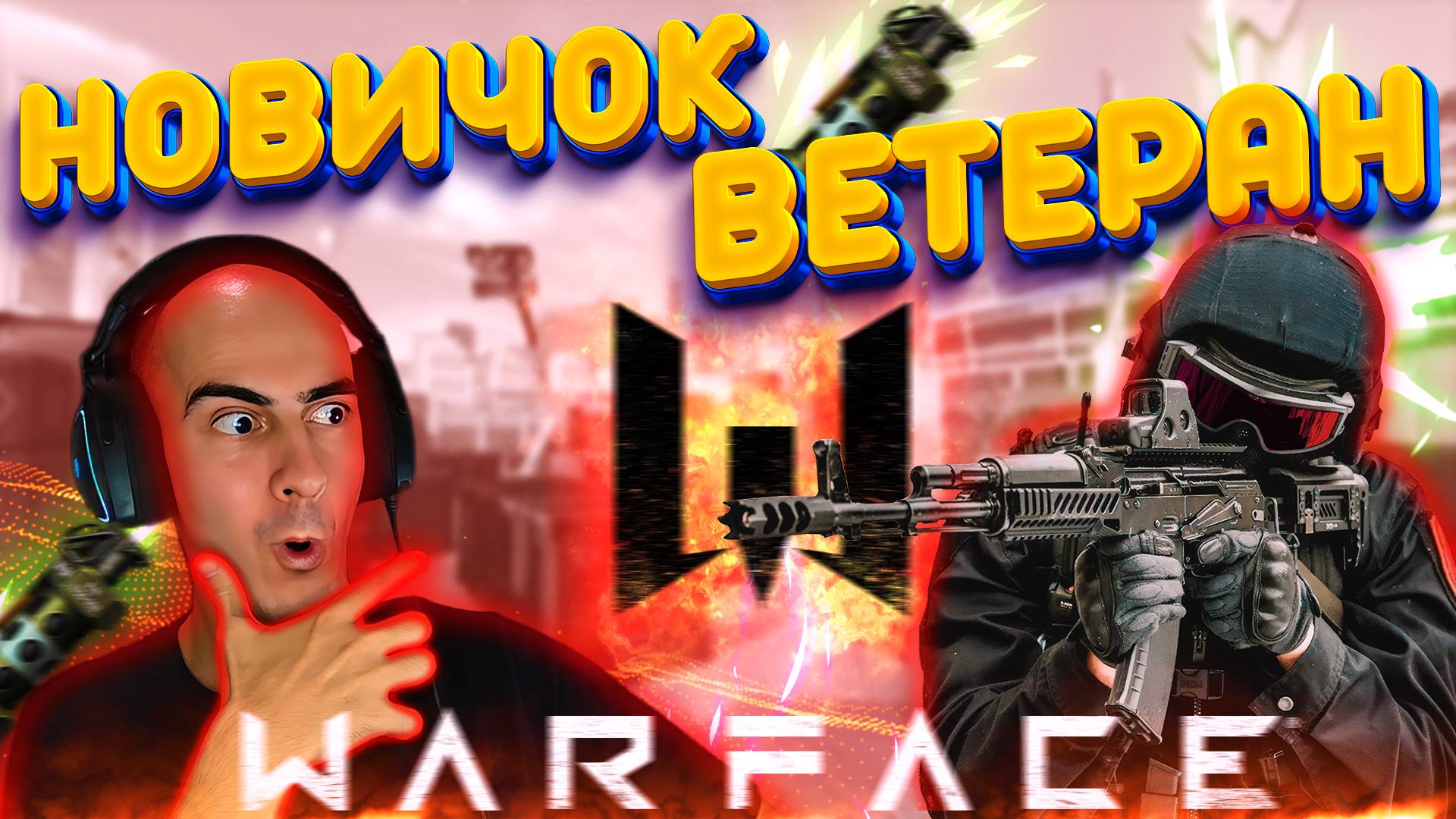 Кто победит: Новичок или Ветеран в Warface? Эпичная битва! смотреть онлайн
