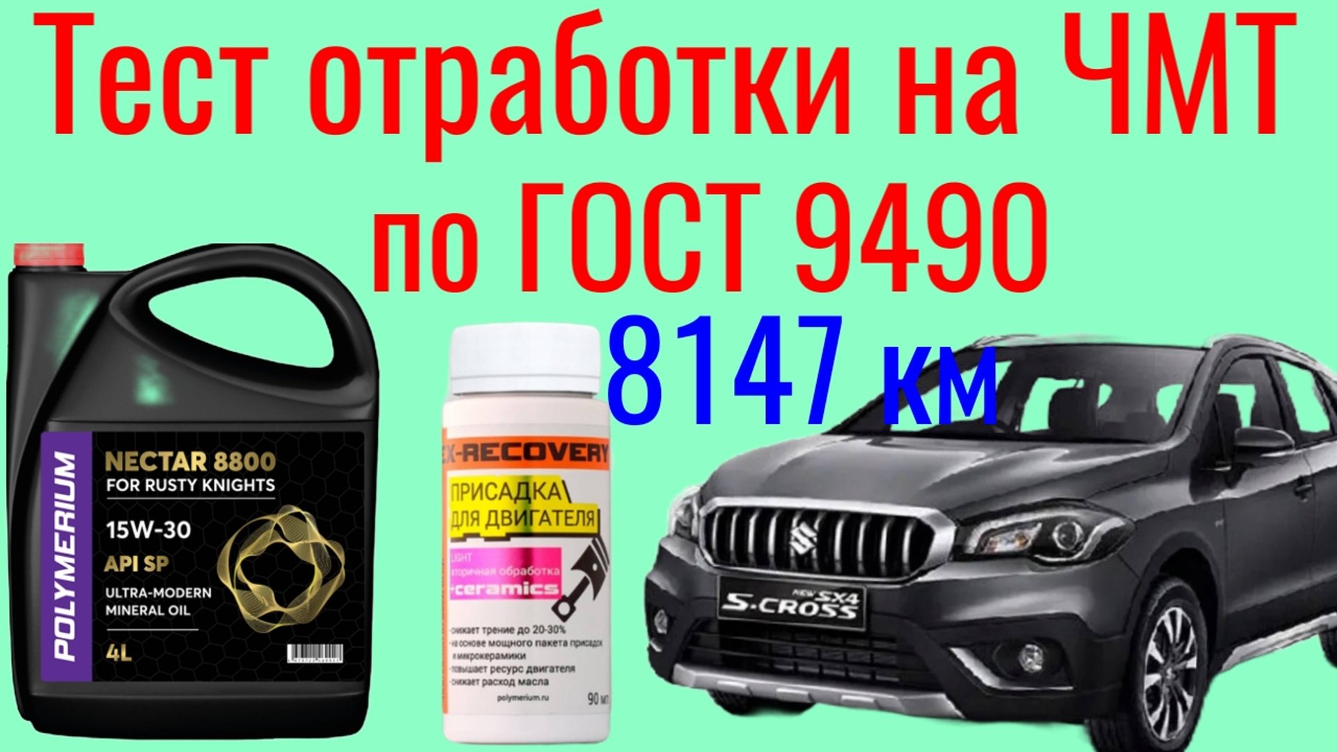 Тест на ЧМТ по ГОСТ 9490 + лаб анализ отработки 8147 км Polymeriym 8800 SP 15w30 + EX-RECOVERY . смотреть онлайн