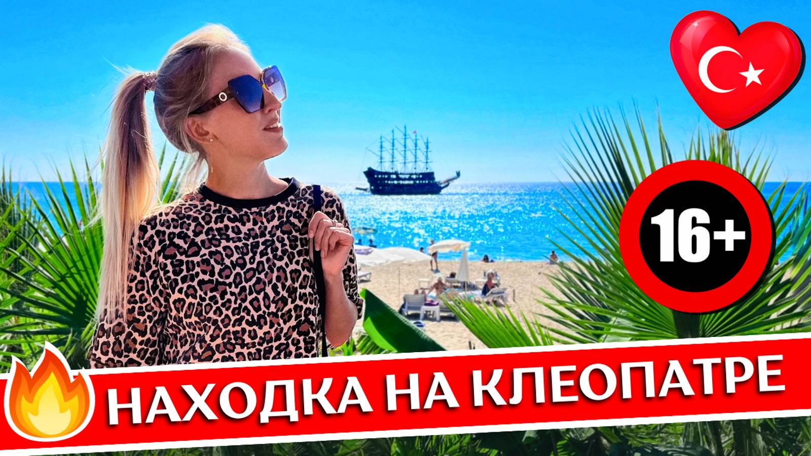 Отдых в KLEOPATRA ATLAS 4* 16+, Аланья, Турция: все включено, обзор отеля, пляж Клеопатры, крепость смотреть онлайн