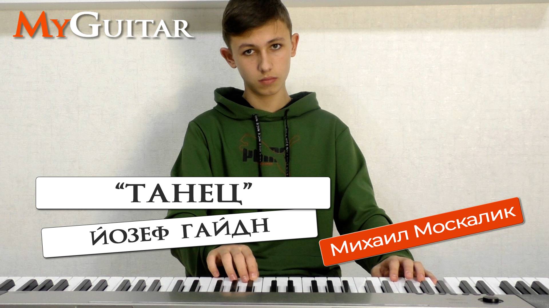 "Танец", Йозеф Гайдн. Исполняет Михаил Москалик, (14 лет). смотреть онлайн