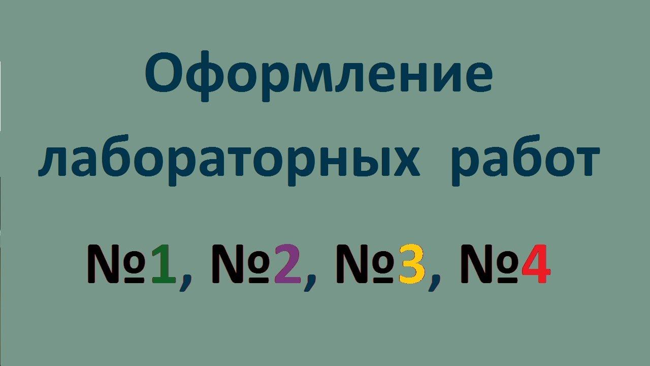 Оформление лабораторных работ №1, №2, №3, №4 смотреть онлайн