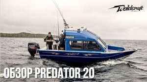 Американский «хищник»! | Алюминиевый катер для рыбалки  20 Predator Weldcraft | Обзор