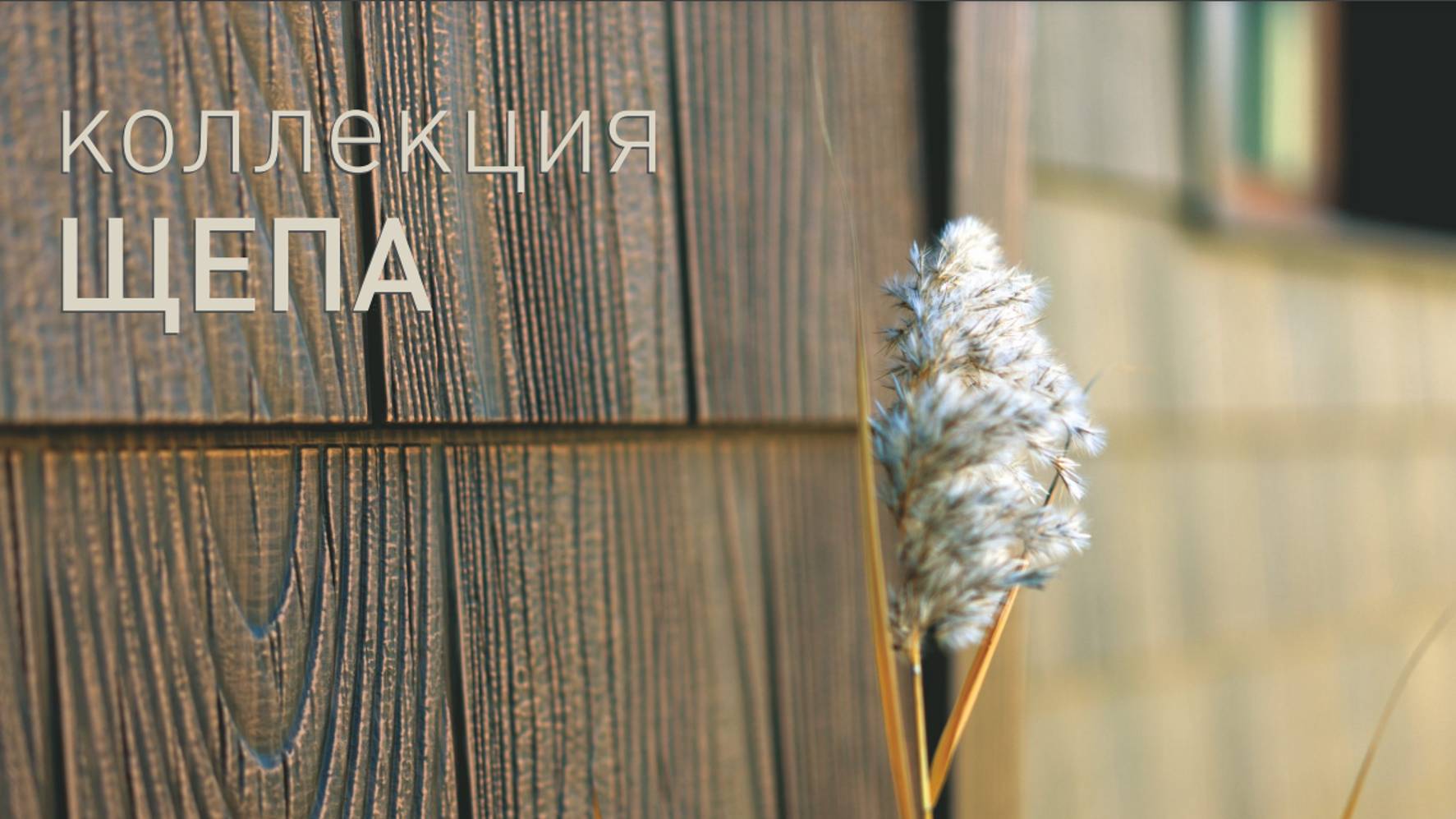 Фасадные панели Щепа S-Lock смотреть онлайн