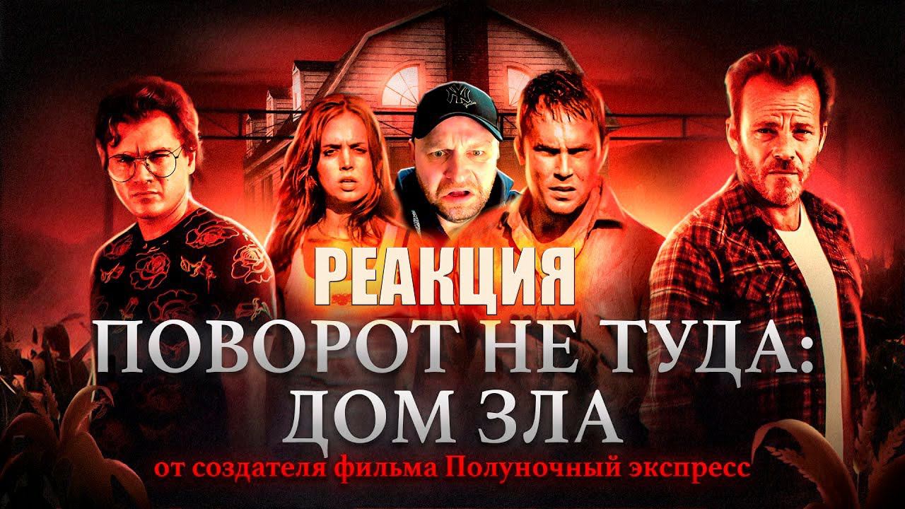 ПОВОРОТ не ТУДА: дом зла [Треш Обзор фильма] Реакция смотреть онлайн