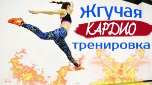 ЖГУЧАЯ КАРДИО ТРЕНИРОВКА | Фитнес дома