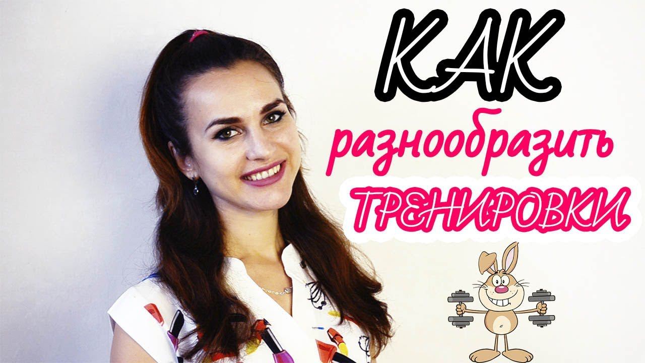 Как разнообразить свои тренировки | Правила ЭФФЕКТИВНОГО тренинга смотреть онлайн