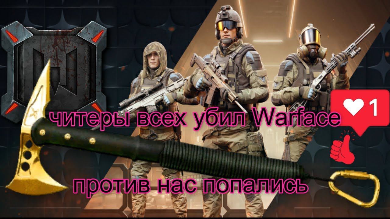 против нас попался читак из всех убил в Warface+как решат эту проблему разработчики смотреть онлайн