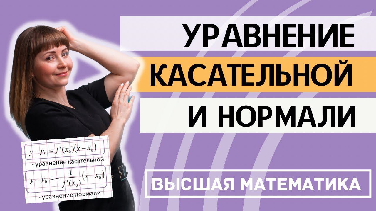 Как составить уравнение касательной и нормали к графику функции смотреть онлайн