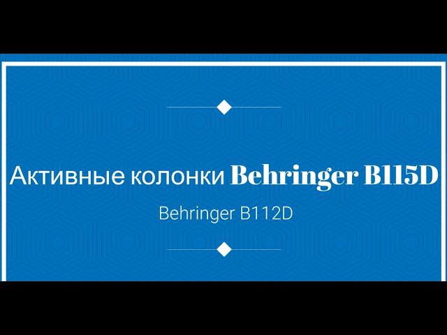 Хвалебный обзор BEHRINGER B115D, B112D смотреть онлайн