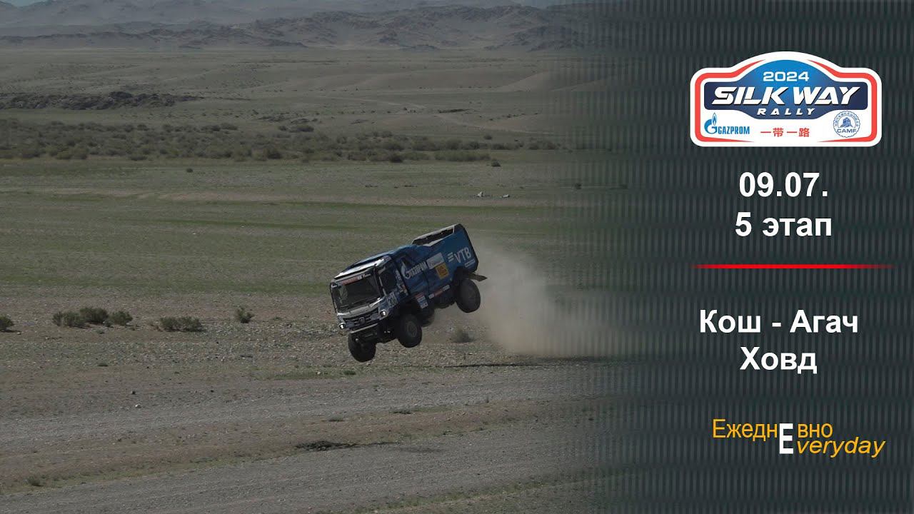 Ралли ШЕЛКОВЫЙ ПУТЬ 2024. День пятый. Монголия смотреть онлайн