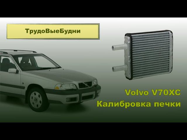 Volvo V70 Калибровка заслонок печки