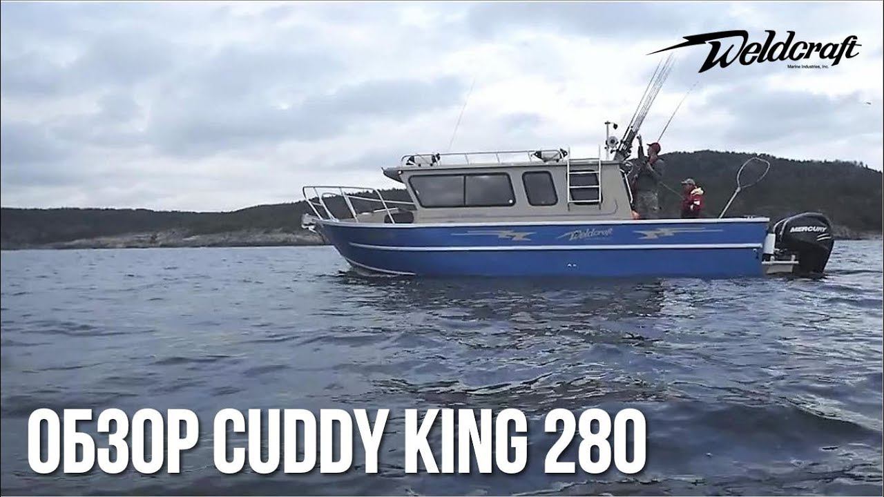 Катер для рыбалки и экспедиций Weldcraft 280 Cuddy King | Катер с каютой | Обзор катера смотреть онлайн