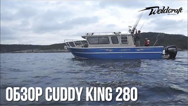 Катер для рыбалки и экспедиций Weldcraft 280 Cuddy King | Катер с каютой | Обзор катера