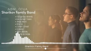 🎵 ЛУЧШИЕ ХРИСТИАНСКИЕ ПЕСНИ - Шариковы (Sharikov Family Band) | Дом Отца ст Курчанская