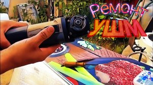 Почему не работает болгарка (УШМ)?