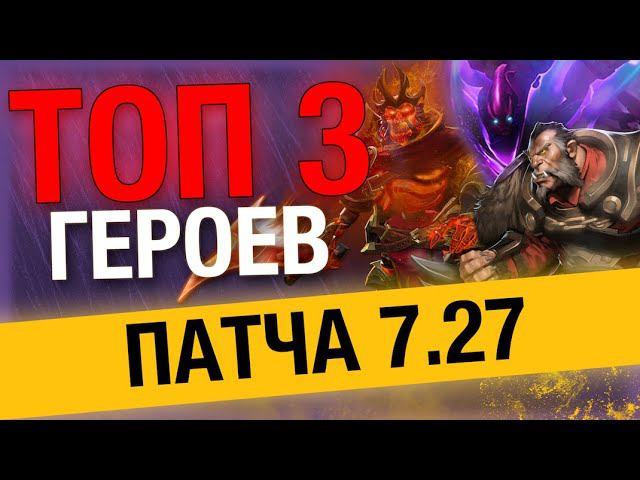 ❗ДОТА 2 - ОБЗОР МЕТЫ // Патч 7.27 смотреть онлайн