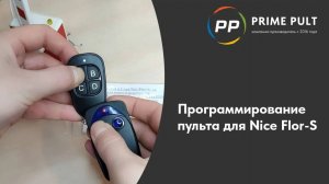 Программирование пульта Nice Flor s
