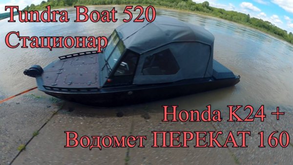 Tundra Boat 520 (Honda K24)