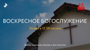 Воскресное Богослужение 24.05.2020. Церковь ЕХвДА