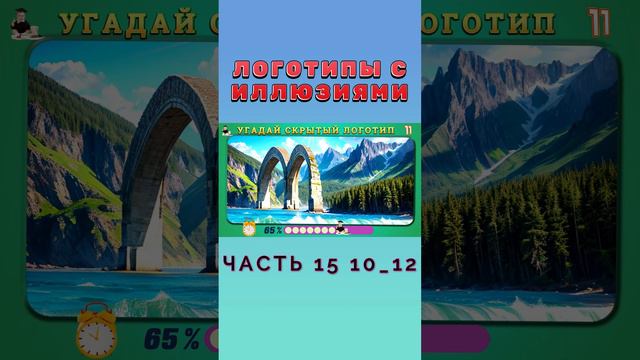 Логотипы с Иллюзиями 15 10_12 #logo #quiz #угадай смотреть онлайн