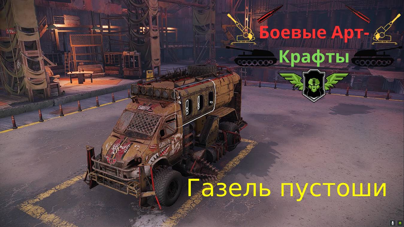 2Crossout Боевые арт крафты Газель пост апокалтпсиса
