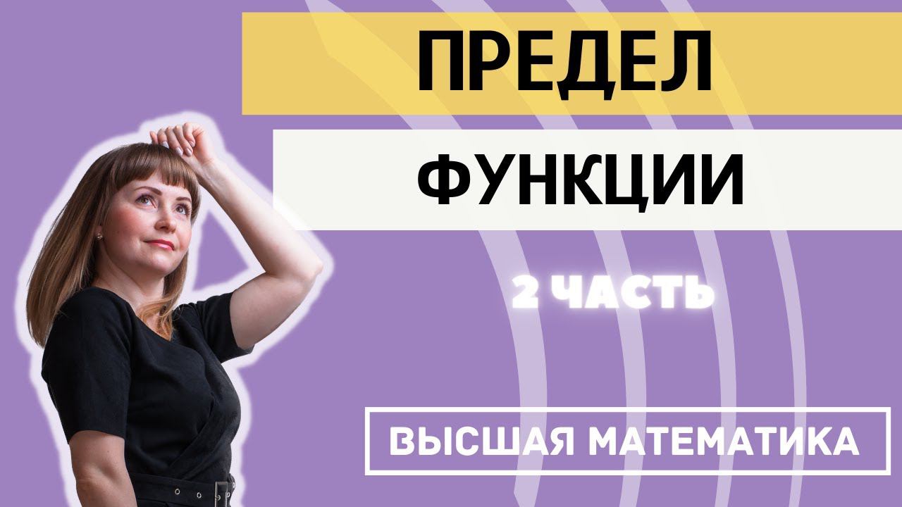 Пределы функций. Часть 2. Неопределенность бесконечность на бесконечность и ноль на ноль. смотреть онлайн