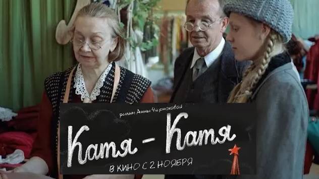 Катя - Катя. Трейлер (2023) Про СССР. смотреть онлайн