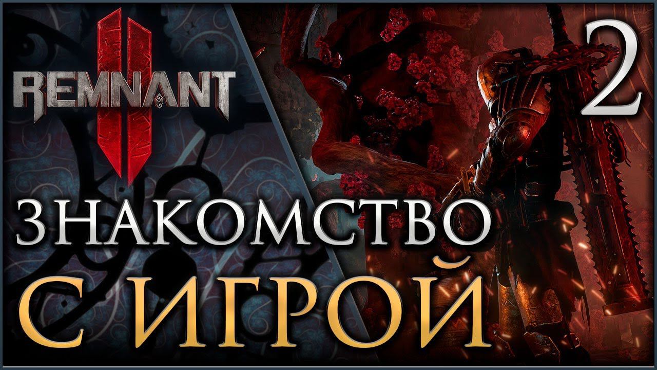 REMNANT II В поисках Клементины #remnant2 смотреть онлайн