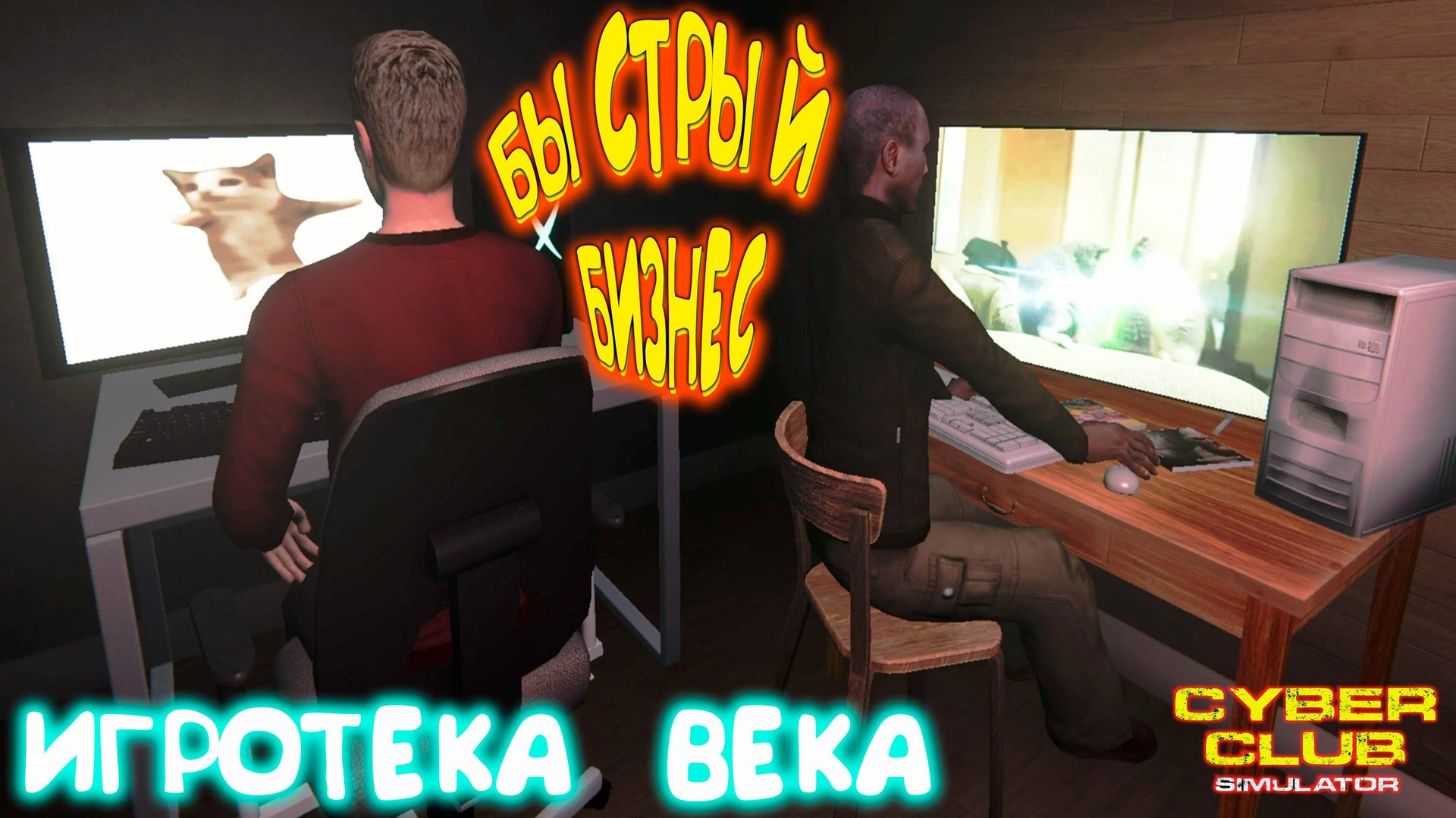 КИБЕР БИЗНЕС КАФЕ ◈ CYBER CLUB SIMULATOR