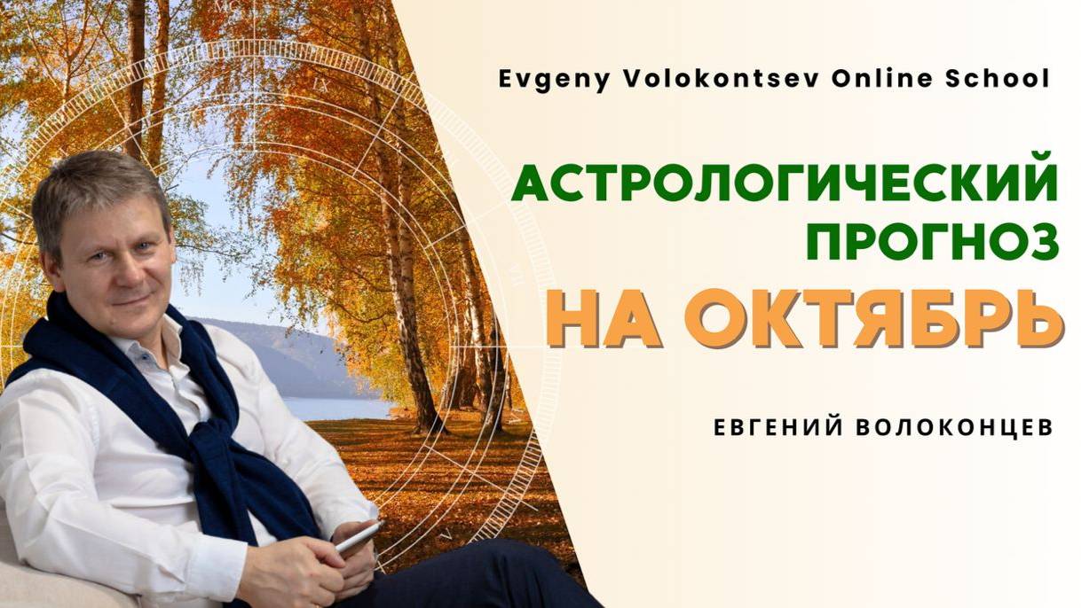 АСТРОЛОГИЧЕСКИЙ ПРОГНОЗ НА ОКТЯБРЬ 2024