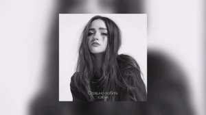 SCIRENA - Страшно любить