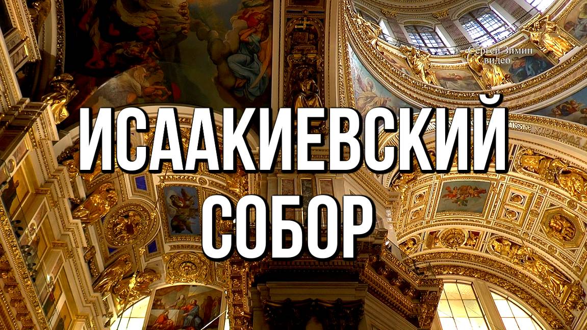 Исаакиевский собор - красота, мощь и роскошь убранства смотреть онлайн