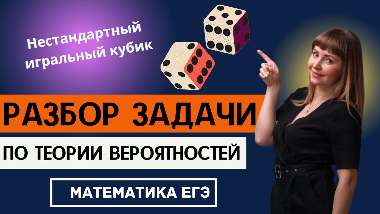 Разбор задачи по теории вероятности про игральный кубик ЕГЭ по математике профиль смотреть онлайн