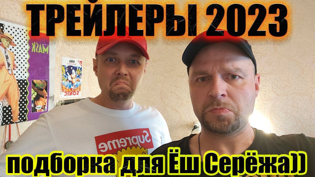 ТРЕЙЛЕРЫ 2023. Июль. смотреть онлайн