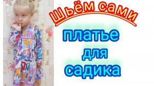 Детское платье с застёжкой на кнопках.Подробный М.К.