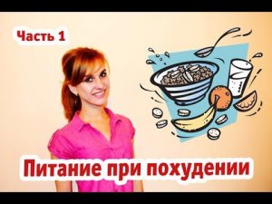 Как правильно питаться, чтобы похудеть?|Часть 1