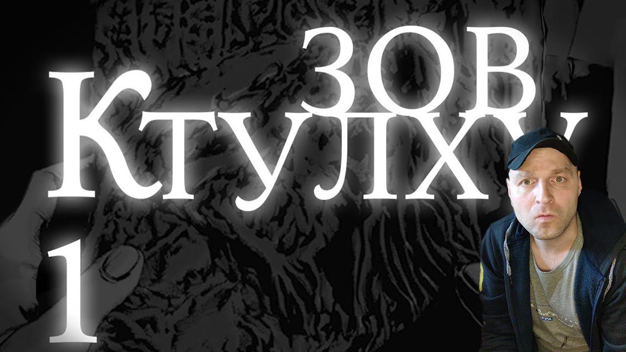 Лавкрафт Г.Ф. Зов Ктулху. Часть 1. Реакция. смотреть онлайн