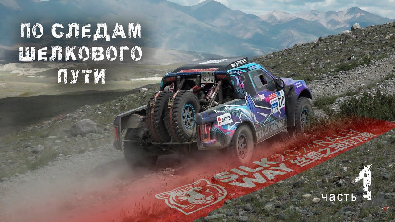 Капот улетел прямо на ходу / По следам ШЕЛКОВОГО ПУТИ 2024. часть 1. смотреть онлайн