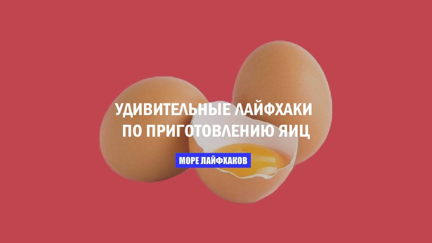 УДИВИТЕЛЬНЫЕ ЛАЙФХАКИ ПО ПРИГОТОВЛЕНИЮ ЯИЦ смотреть онлайн