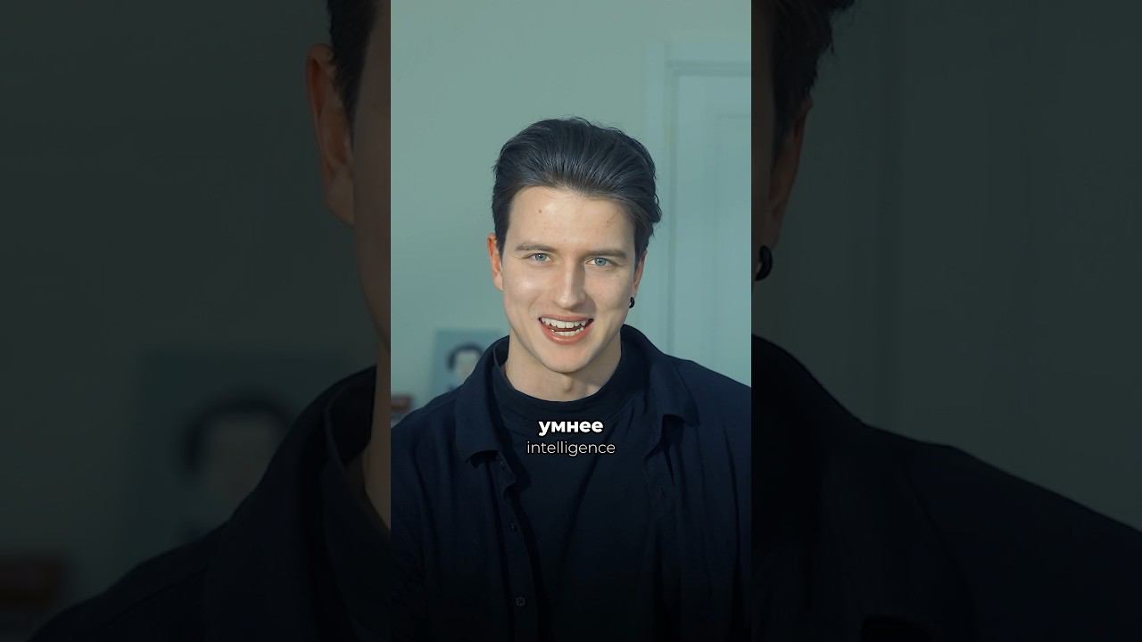 Это сделает тебя умнее